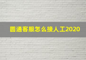 圆通客服怎么接人工2020