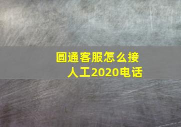 圆通客服怎么接人工2020电话