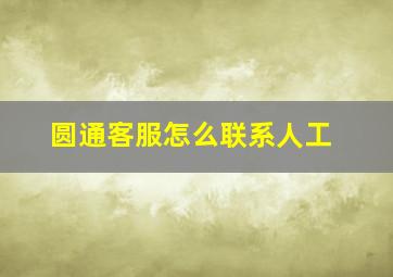 圆通客服怎么联系人工