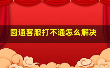 圆通客服打不通怎么解决