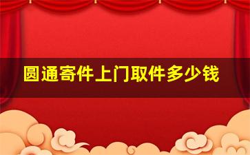 圆通寄件上门取件多少钱