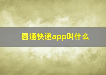 圆通快递app叫什么