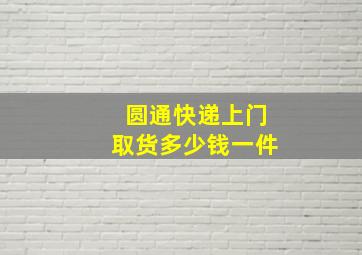 圆通快递上门取货多少钱一件