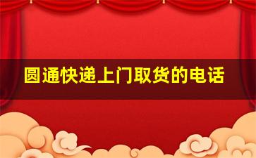 圆通快递上门取货的电话