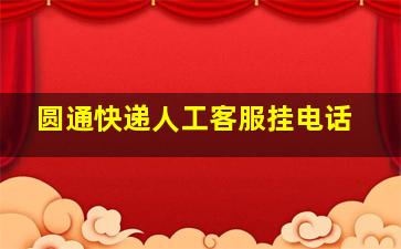 圆通快递人工客服挂电话