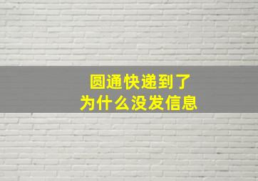 圆通快递到了为什么没发信息