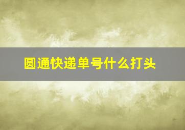 圆通快递单号什么打头