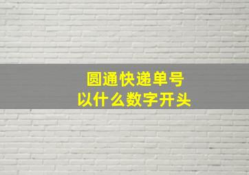 圆通快递单号以什么数字开头