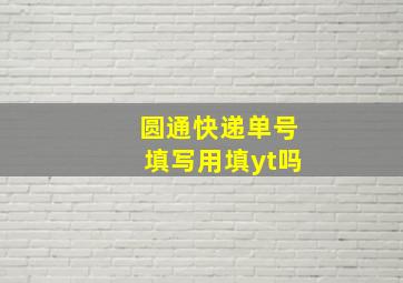 圆通快递单号填写用填yt吗