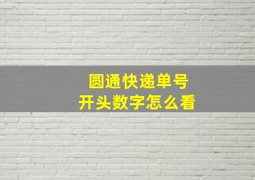 圆通快递单号开头数字怎么看