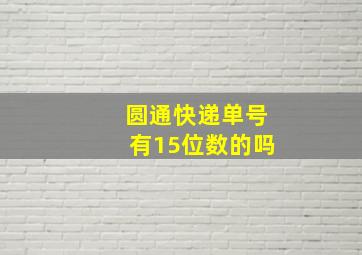 圆通快递单号有15位数的吗