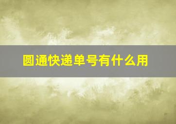 圆通快递单号有什么用