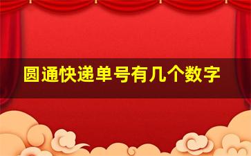 圆通快递单号有几个数字