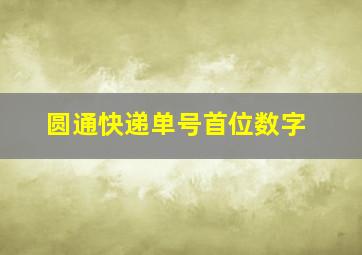 圆通快递单号首位数字