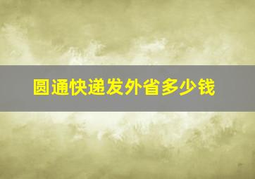 圆通快递发外省多少钱