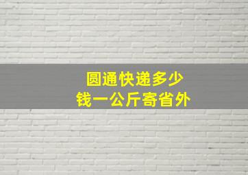 圆通快递多少钱一公斤寄省外