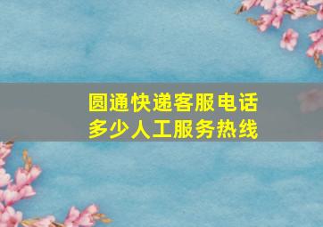 圆通快递客服电话多少人工服务热线