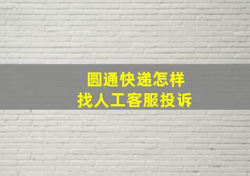 圆通快递怎样找人工客服投诉