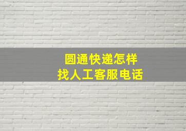 圆通快递怎样找人工客服电话