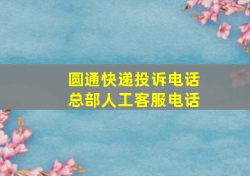 圆通快递投诉电话总部人工客服电话