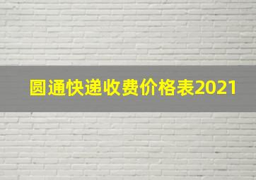 圆通快递收费价格表2021