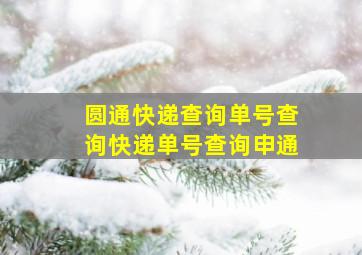 圆通快递查询单号查询快递单号查询申通