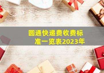 圆通快递费收费标准一览表2023年