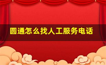 圆通怎么找人工服务电话