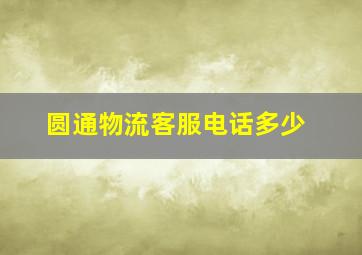 圆通物流客服电话多少