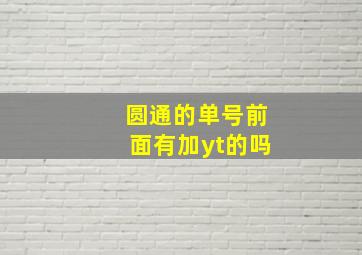 圆通的单号前面有加yt的吗