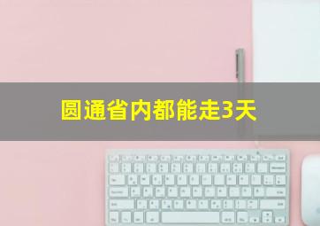 圆通省内都能走3天