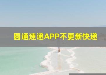 圆通速递APP不更新快递