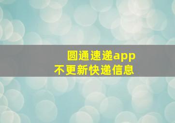 圆通速递app不更新快递信息