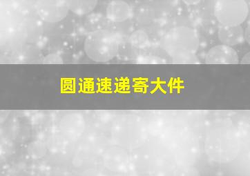 圆通速递寄大件