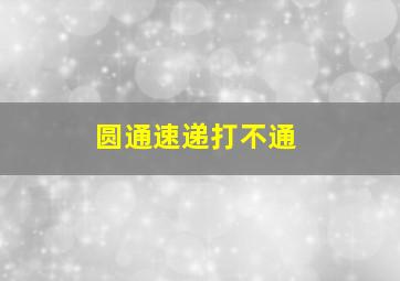 圆通速递打不通