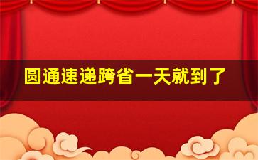 圆通速递跨省一天就到了