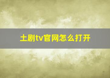 土剧tv官网怎么打开