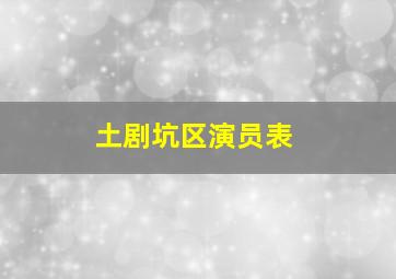 土剧坑区演员表