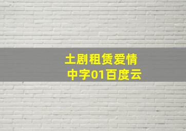 土剧租赁爱情中字01百度云