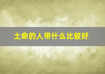 土命的人带什么比较好