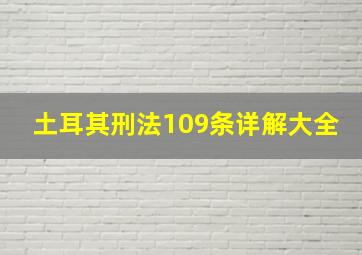 土耳其刑法109条详解大全