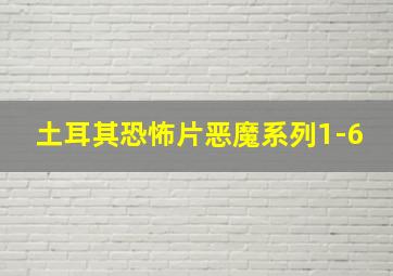 土耳其恐怖片恶魔系列1-6