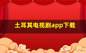 土耳其电视剧app下载