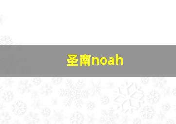 圣南noah