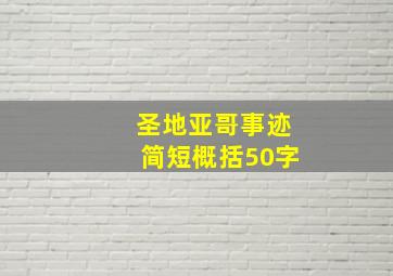 圣地亚哥事迹简短概括50字