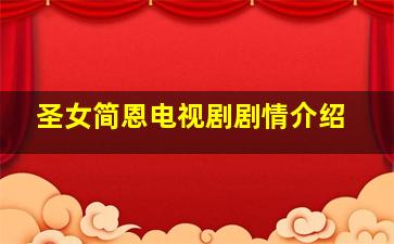 圣女简恩电视剧剧情介绍