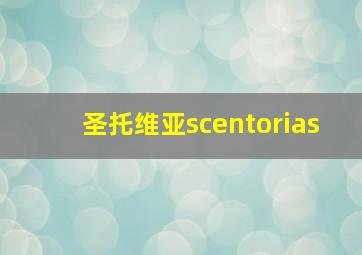 圣托维亚scentorias