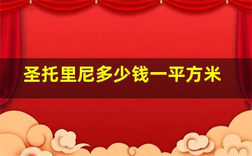 圣托里尼多少钱一平方米