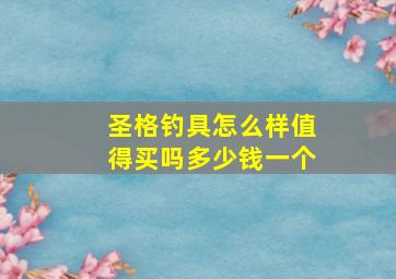 圣格钓具怎么样值得买吗多少钱一个