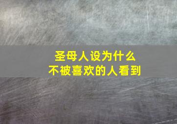 圣母人设为什么不被喜欢的人看到